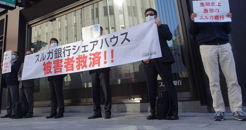 スルガ銀行東京支店前で抗議デモをするシェアハウス購入者ら=2018年10月22日、今沢真撮影