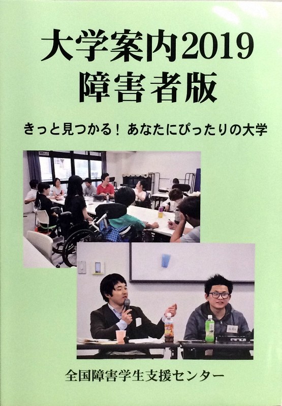 最新の大学案内障害者版=2019年2月10日、鈴木泰広撮影