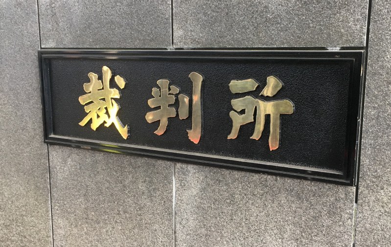 夫婦別姓訴訟 賠償棄却判決 「現行制度合憲」 東京地裁 | 毎日新聞
