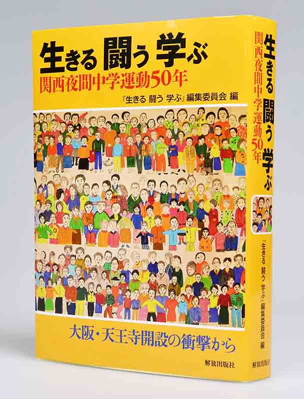 刊行される「生きる 闘う 学ぶ 関西夜間中学運動50年」