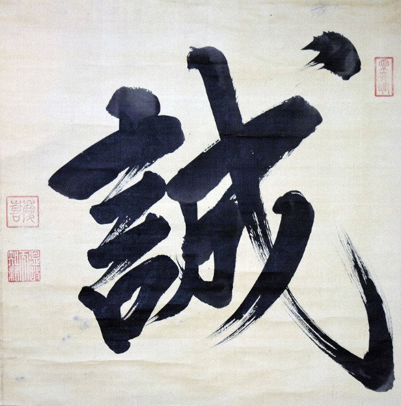 最後の将軍 新たな 誠 徳川慶喜の書 広辞苑 編者の旧宅で発見 毎日新聞 最後の将軍 新たな 誠 徳川慶喜の書 広辞苑 編者の旧宅で発見 毎日新聞