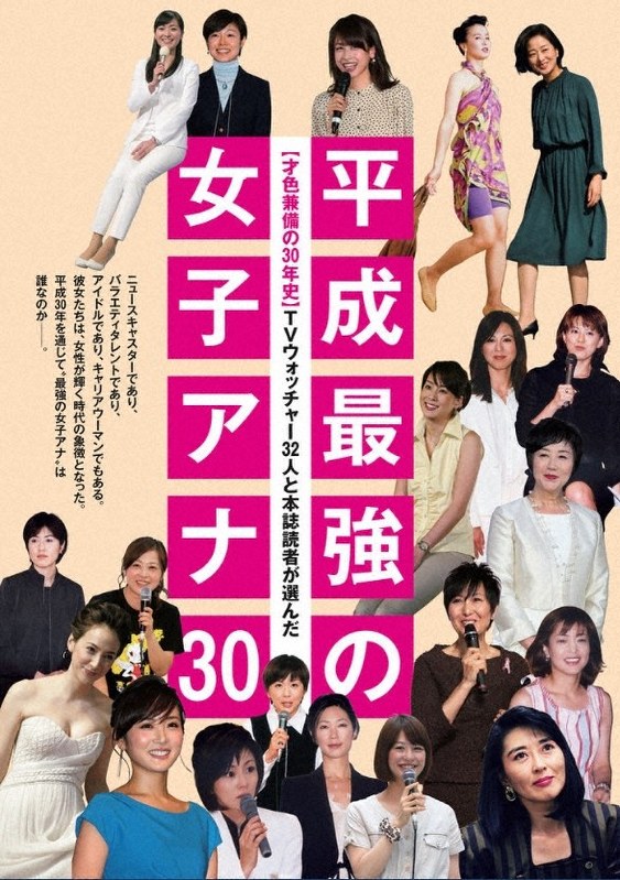 平成とともに消え去る 女子アナ時代 の30年 メディア万華鏡 山田道子 毎日新聞 経済プレミア