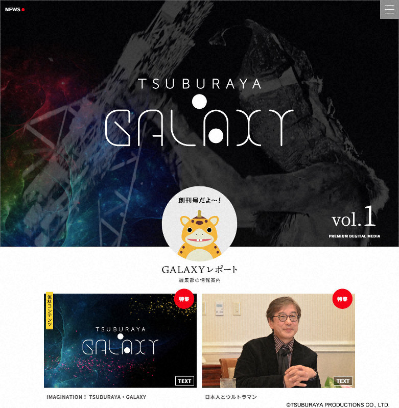 「TSUBURAYA・GALAXY」のトップページイメージ=円谷プロ提供