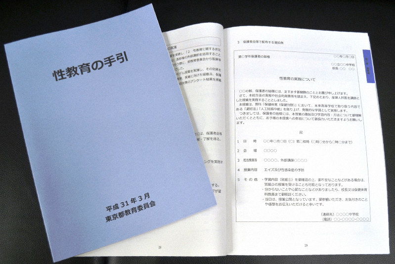 28日に公表された東京都教育委員会の「性教育の手引」。学習指導要領の範囲を超えた授業を実施する場合に保護者会等で配布する通知例を添付した=東京都新宿区で2019年3月28日、市川明代撮影