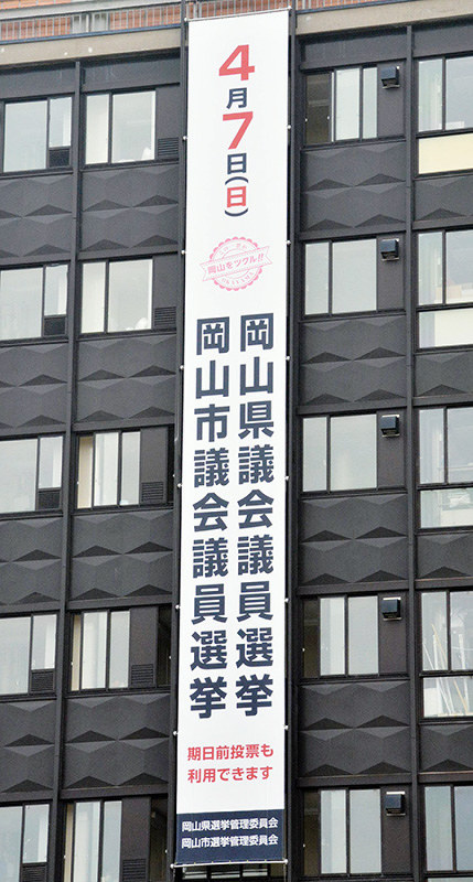 岡山県議選と岡山市議選を告知する垂れ幕=同県庁で、高橋祐貴撮影