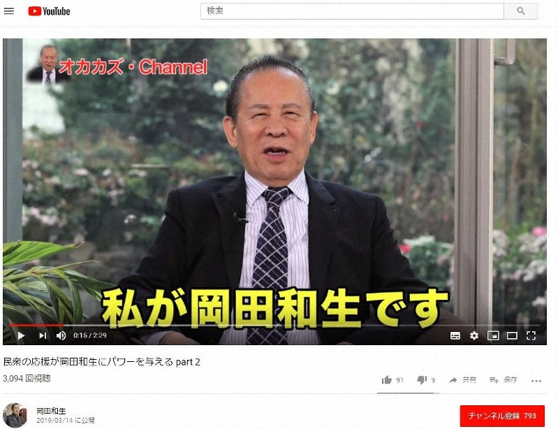 ユーチューブに登場した岡田和生氏