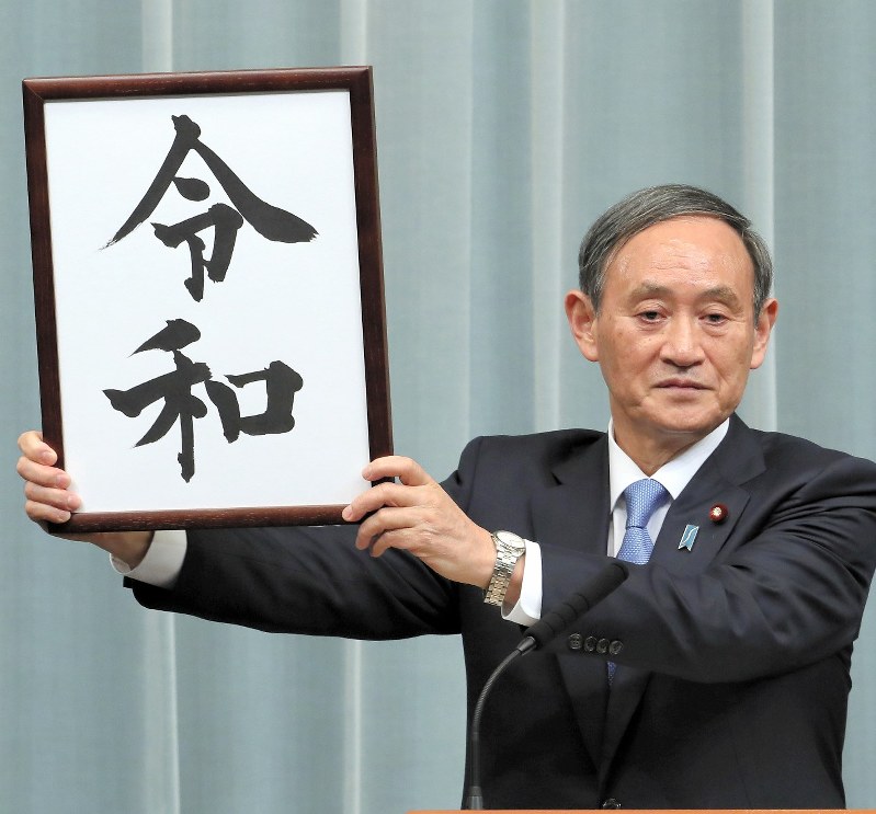新元号を発表する菅義偉官房長官=首相官邸で2019年4月1日午前11時41分、渡部直樹撮影