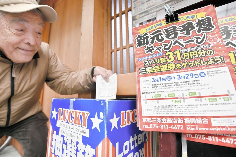 京都三条会商店街で行われた「新元号予想キャンペーン」=京都市中京区で2019年3月28日午後1時28分、川平愛撮影
