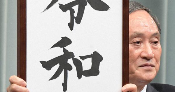 新元号6案から「令和」絞る 有識者懇全員「国書を」 | 毎日新聞
