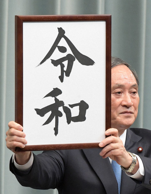 新聞ダイジェスト　2019.4〜2020.6    元号令和　即位　五輪　コロナ 新元号「令和」に関するトピックス：朝日新聞