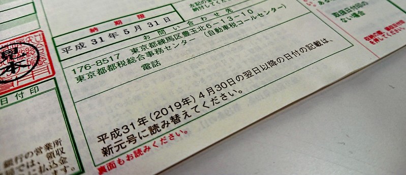 納付期限の欄を「平成」表記のままにした東京都の自動車税納税通知書(見本)。「新元号に読み替えてください」との注意書きを添えている=東京都新宿区の都庁で2019年4月2日、竹内良和撮影