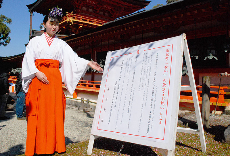 新元号 令和 発表から一夜明け 看板でお祝い 奈良 春日大社本殿前 奈良 毎日新聞