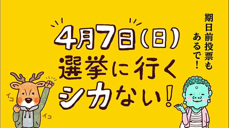19統一地方選 投票率アップへ大仏も協力 県選管 若者向けpr動画製作 奈良 毎日新聞