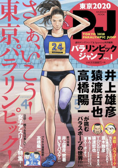 パラリンピックジャンプ第1号=(C)パラリンピックジャンプ/集英社