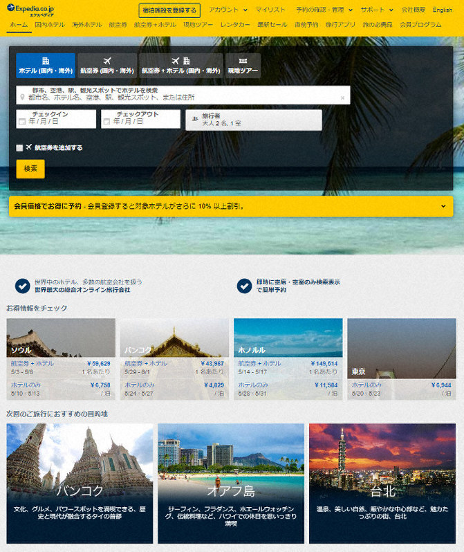 「エクスペディア」のウェブサイト