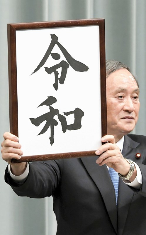 新元号発表の記者会見で「令和」と紙に墨書された額を掲げる菅義偉官房長官=首相官邸で1日、川田雅浩撮影