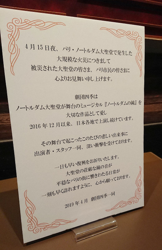 劇場のロビーには劇団四季のメッセージが置かれた=名古屋市中村区で2019年4月16日午後4時、大野友嘉子撮影