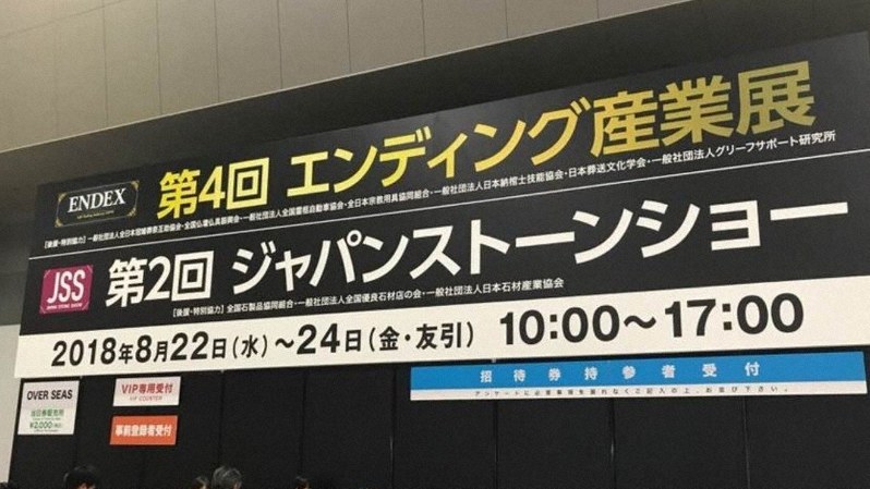 終活関連産業の展示会「エンディング産業展」には一般客も訪れる。生前契約なども話題になる=東京都江東区で2018年(筆者撮影)
