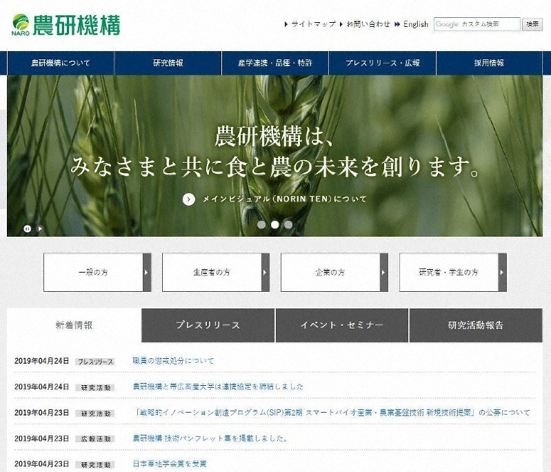 農研機構のウェブサイト