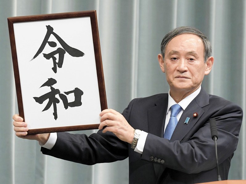 記者会見で新元号「令和」を発表する菅義偉官房長官=首相官邸で1日、川田雅浩撮影