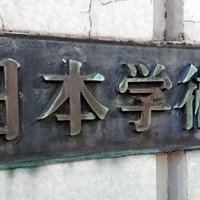 日本学術会議＝東京都港区六本木で、2019年4月25日、小座野容斉撮影
