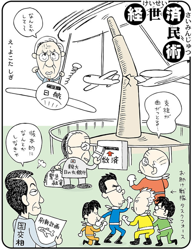 漫画で振り返る「平成」：経世済民術3 平成21（2009）年～平成25