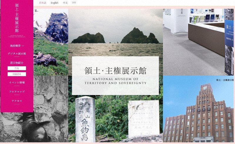 領土・主権展示館のウェブサイト