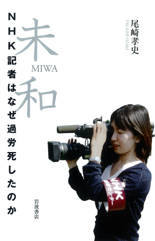 2013年に過労死したNHK記者の佐戸未和さんについてまとめた本の表紙=岩波書店提供