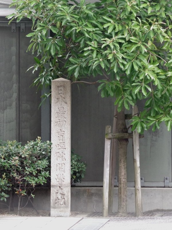 京都盲唖院跡地にある記念碑。跡地は現在、マンションになっている=京都市中京区で