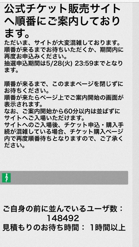 東京五輪公式チケット販売サイトにアクセスすると「待ち時間1時間以上」と表示された=東京都内で2019年5月9日午後2時40分、大島祥平撮影