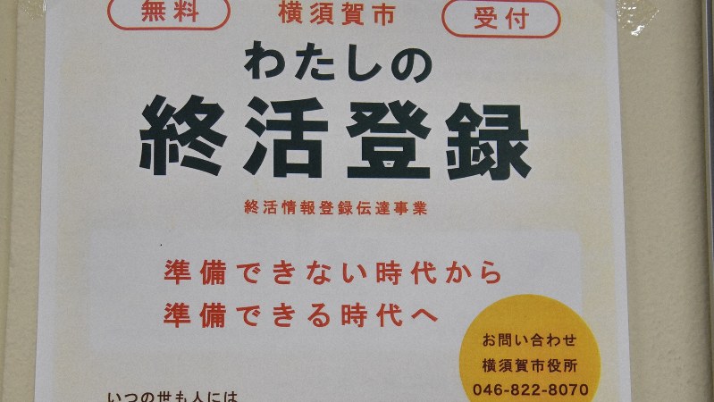 「わたしの終活登録」ポスター=筆者撮影