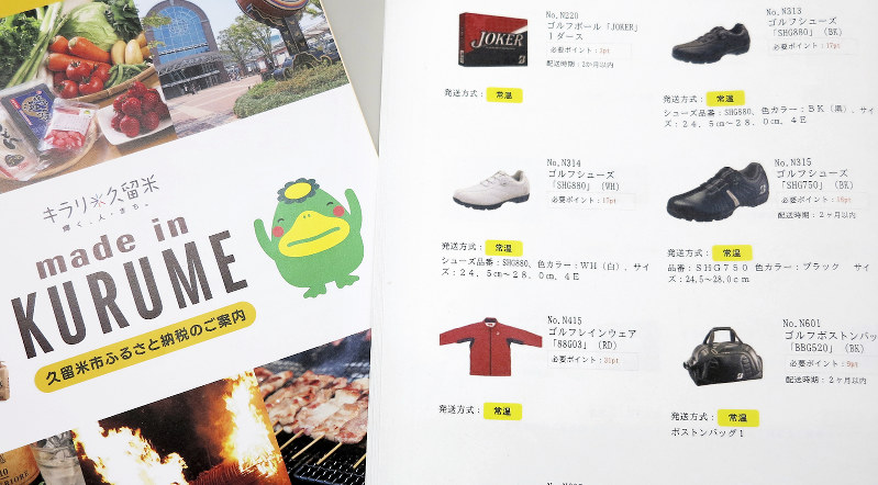 返礼品から除外されることになったゴルフ用品が載った福岡県久留米市のカタログ=江刺正嘉撮影