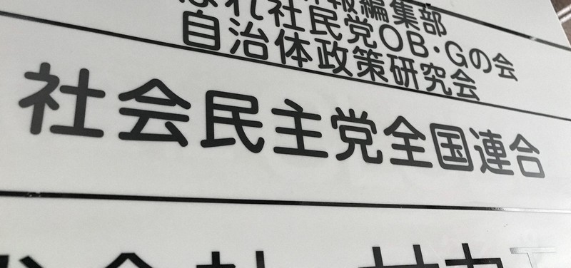 社民党本部の表示=東京都中央区で2019年5月16日、曽根田和久撮影