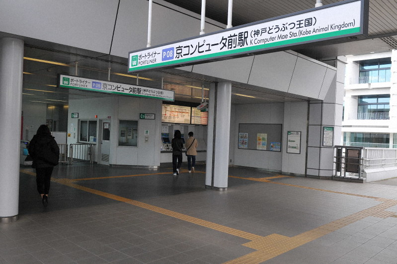 スパコン「京」なきあとの駅名にも注目が集まる「京コンピュータ前駅」=2019年3月13日午前11時37分、峰本浩二撮影