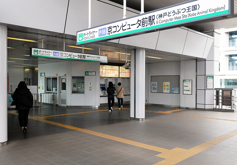 スパコン「京」なきあとの駅名にも注目が集まるポートライナーの「京コンピュータ前駅」=神戸市中央区で、峰本浩二撮影
