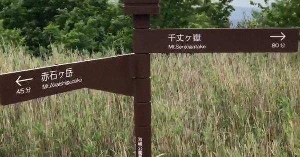 命にかかわる」 登山道の案内板、風吹き90度回転 危険性指摘の声相次ぐ
