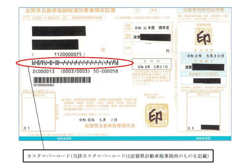 県納税通知書 見本のバーコード 解読で個人の住所特定 ヤフコメでミス発覚 滋賀 毎日新聞