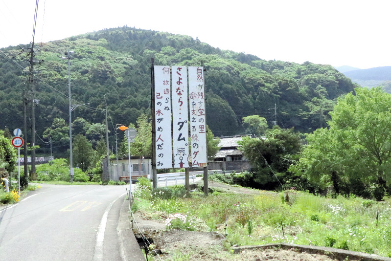 ダム建設予定地内には各所に反対の看板が立つ