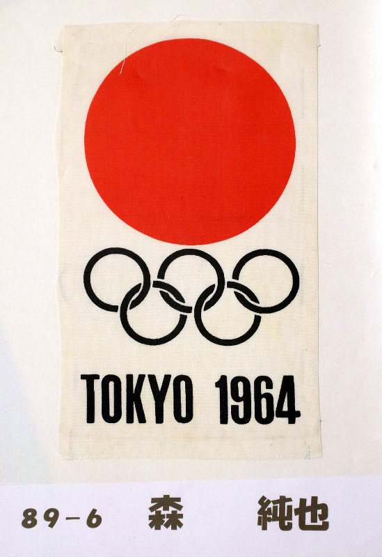 1964年の東京五輪を前にした聖火リレーの練習で森純也さんが身に着けていたゼッケン