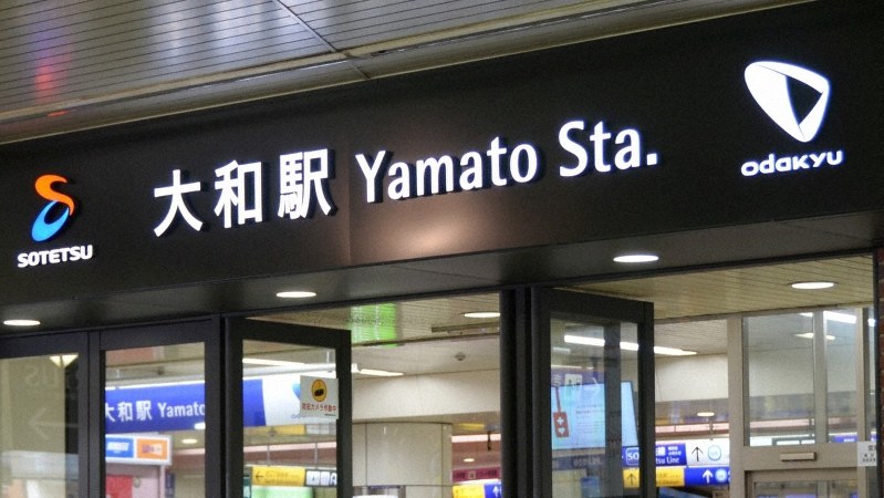 小田急江ノ島線・相鉄線大和駅=2019年6月3日撮影
