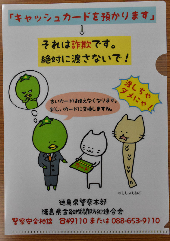 渡しちゃダメにゃ 特殊詐欺への注意 ししゃもねこ が呼びかけ 徳島 毎日新聞