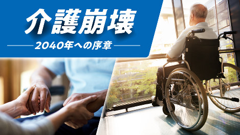 介護崩壊~2040年への序章