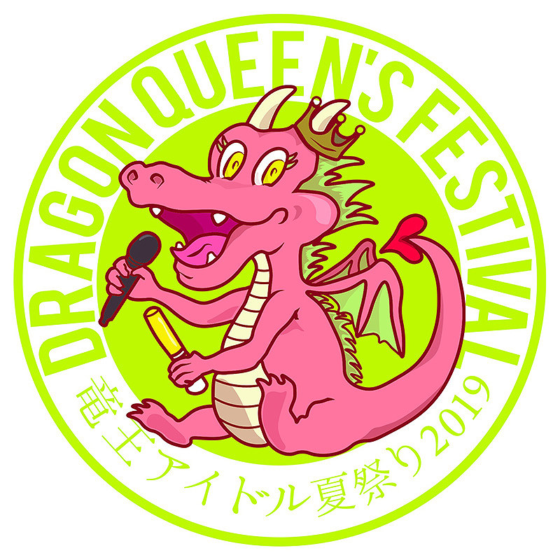 「ドラゴンクイーンズフェスティバル~竜王アイドル夏祭り2019」の公式ロゴ