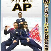 警察がユニークなポスターで若者「確保」 志望者減続き [写真特集1/5