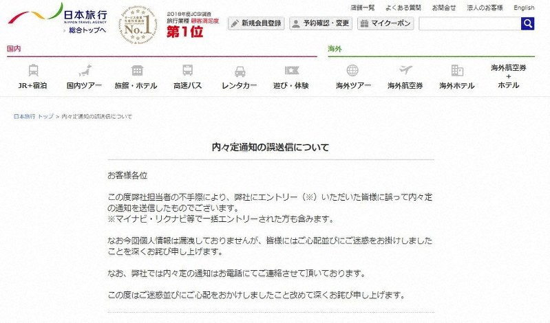 日本旅行の公式サイトに掲出されたおわび