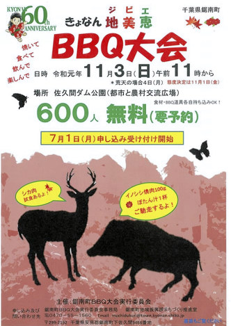 きょなん地美恵BBQ大会の参加者募集ポスター