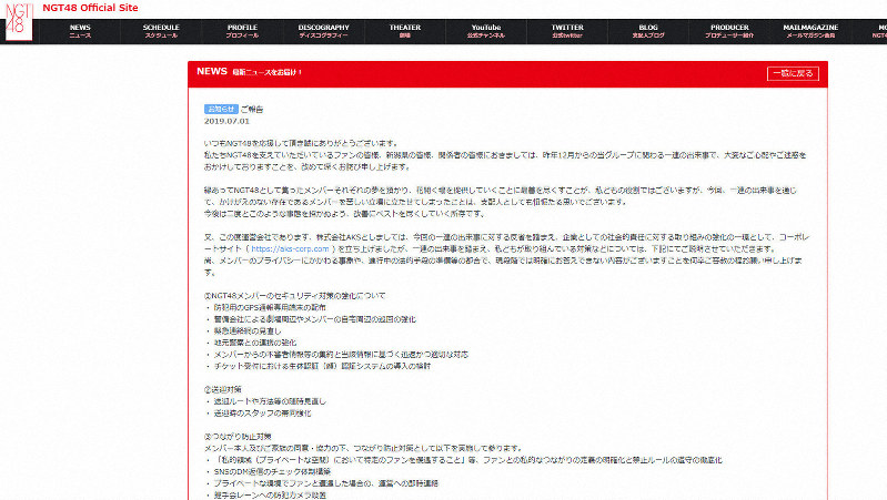 「NGT48」公式サイトでの発表の一部