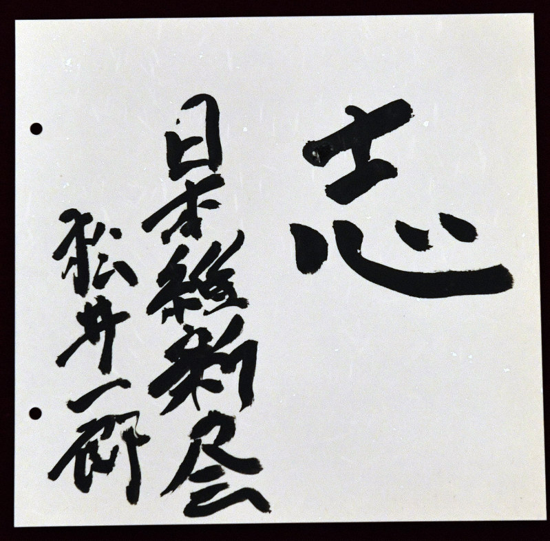 与野党代表が色紙に決意 令和の典拠に「和而不同」、参院選