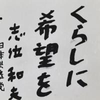 与野党代表が色紙に決意 令和の典拠に「和而不同」、参院選