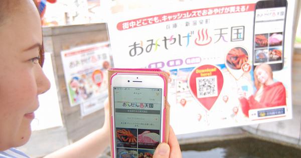 おみやげ天国 お土産楽々 宿に配達 アプリで注文 決済 新温泉 兵庫 毎日新聞